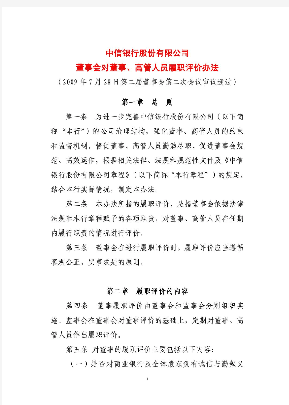 中信银行股份有限公司董事会对董事丶高管人员履职评价办法