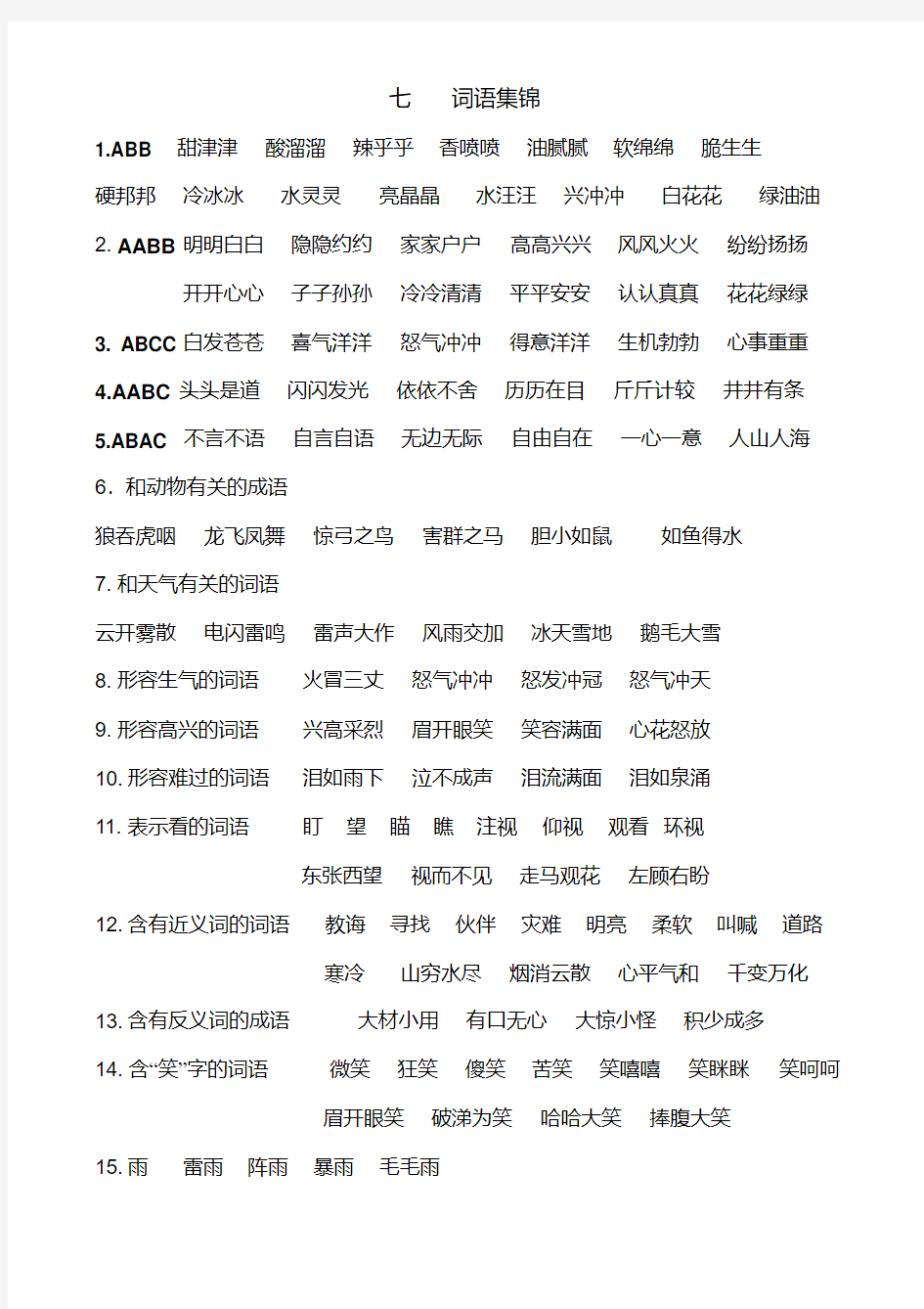 新版部编版二年级语文词语集锦-新版-精选.pdf