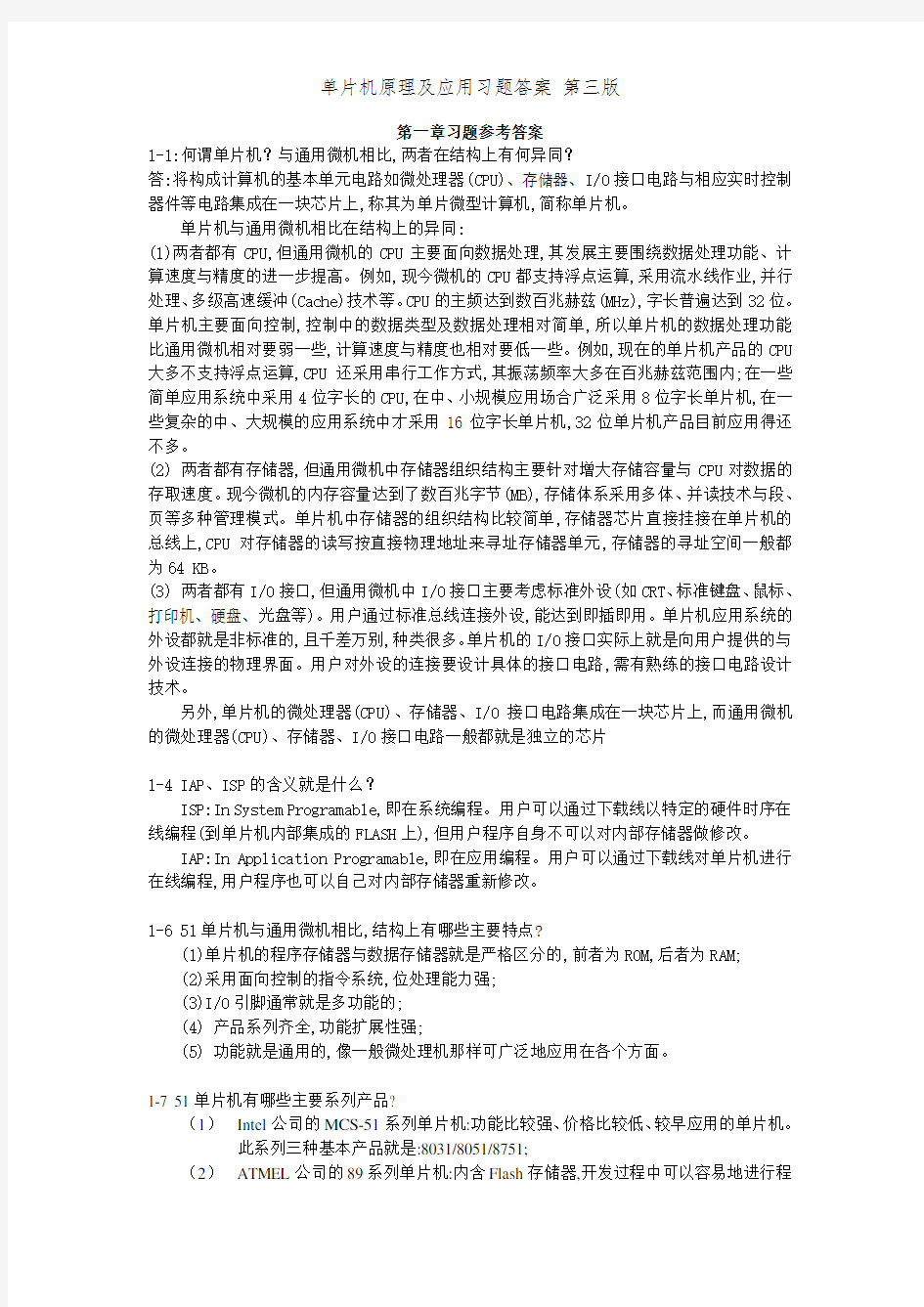 单片机原理及应用习题答案 第三版