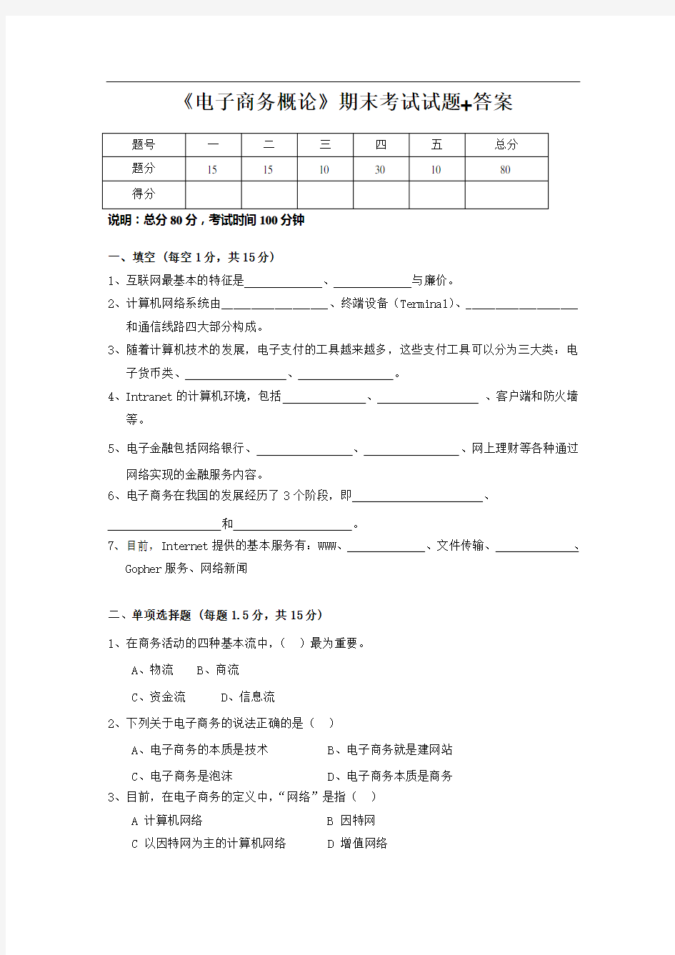 《电子商务概论》期末考试题及其答案