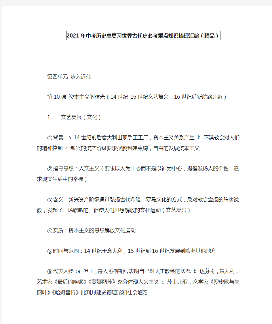 2021年中考历史总复习世界古代史必考重点知识梳理汇编(精品)