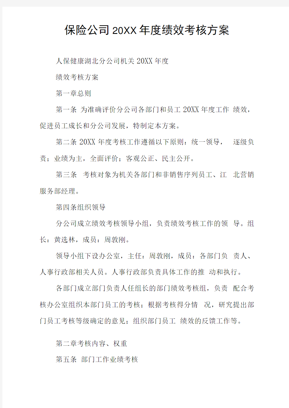 保险公司20XX年度绩效考核方案