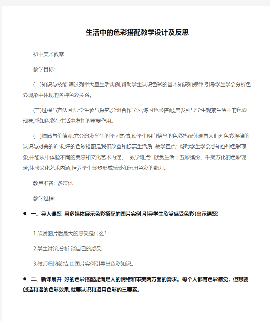 (初中美术教案)生活中的色彩搭配教学设计及反思