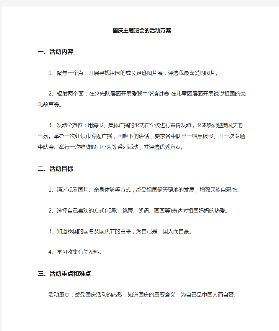 国庆主题班会的活动方案