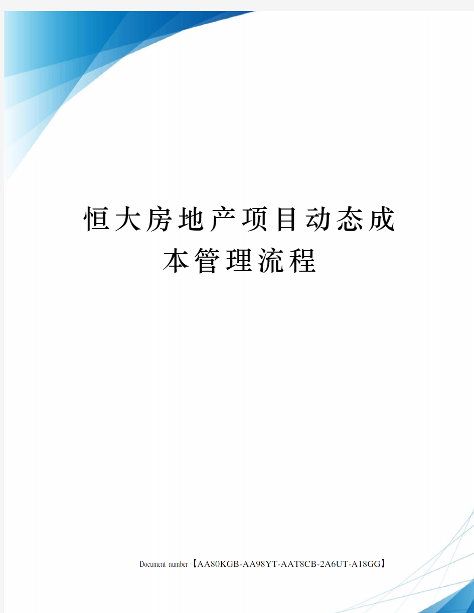 恒大房地产项目动态成本管理流程