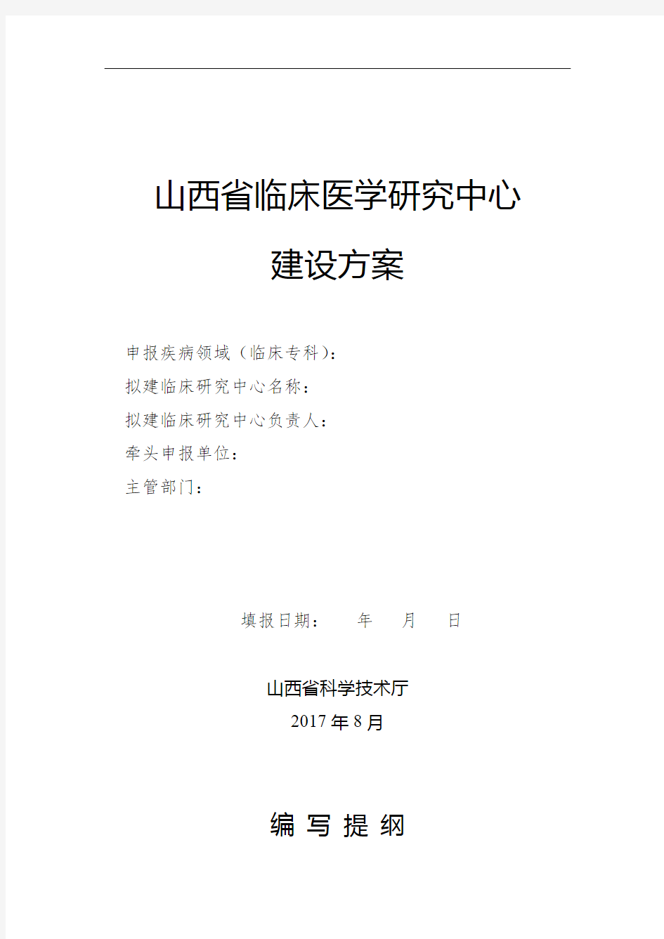 山西省临床医学研究中心建设方案编写提纲【模板】