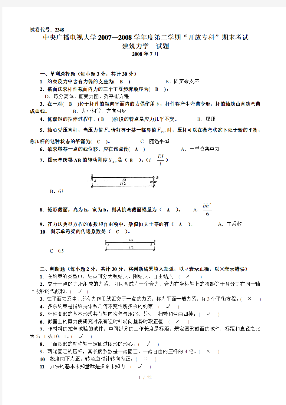 建筑力学考试试卷答案汇总