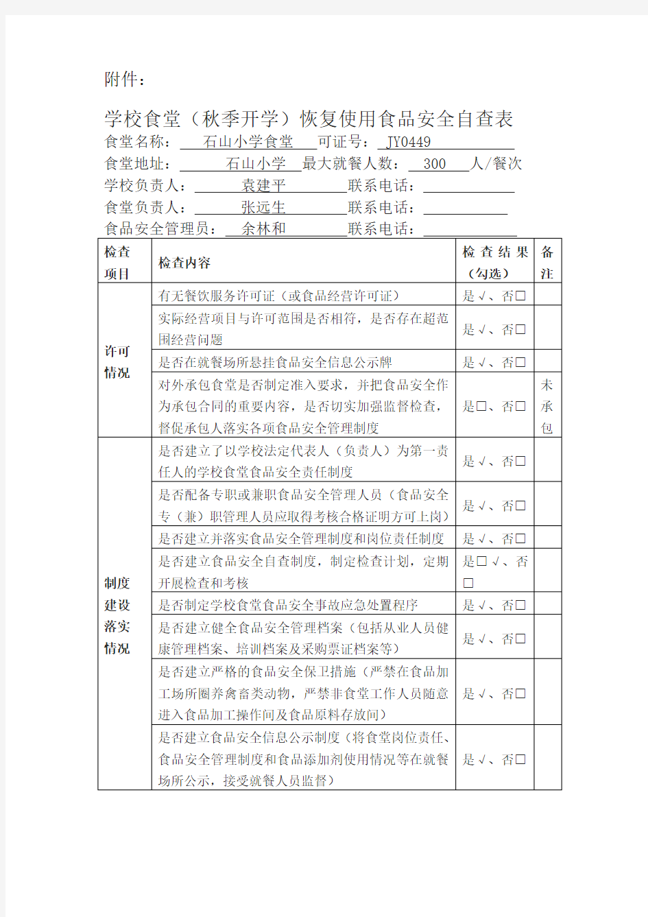 食堂安全自查表