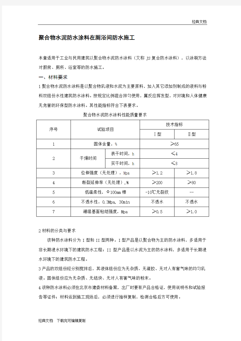 聚合物水泥防水涂料施工方案