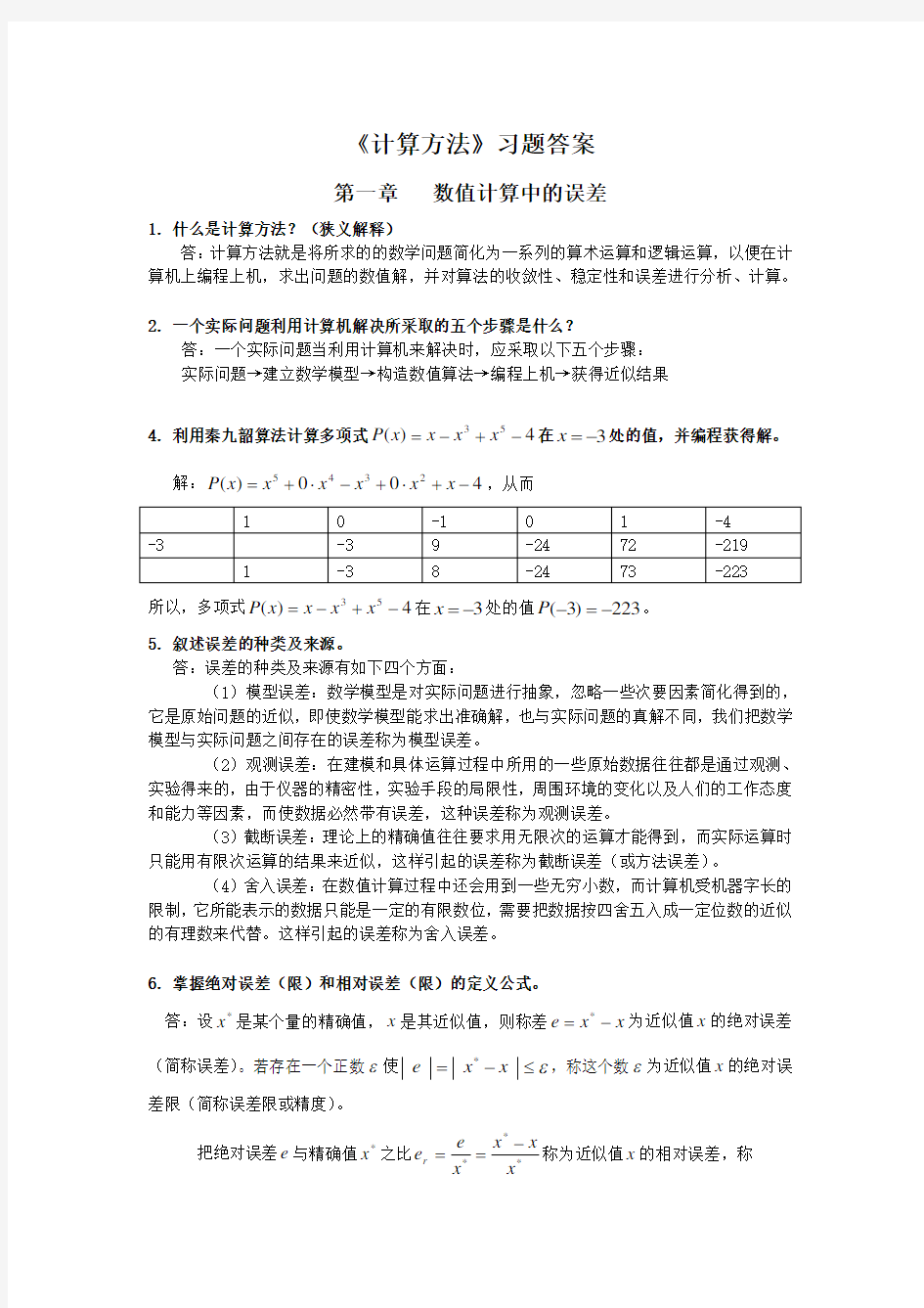 计算方法的课后答案