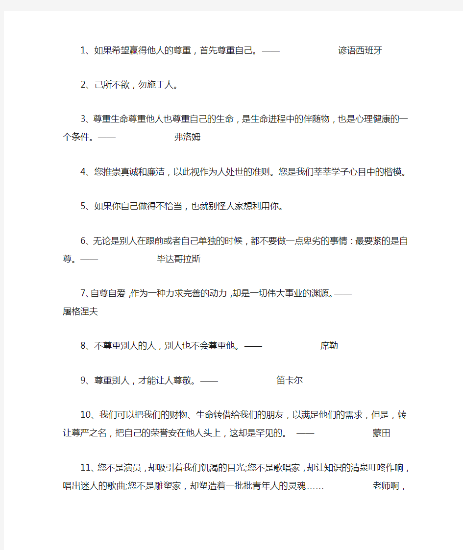 关于尊重的名言警句