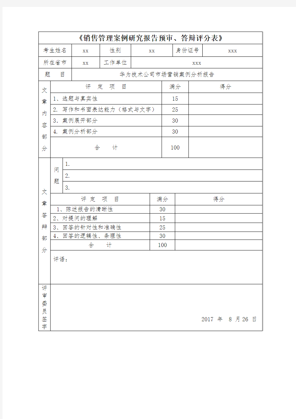 《企业销售管理案例研究报告(高级)》