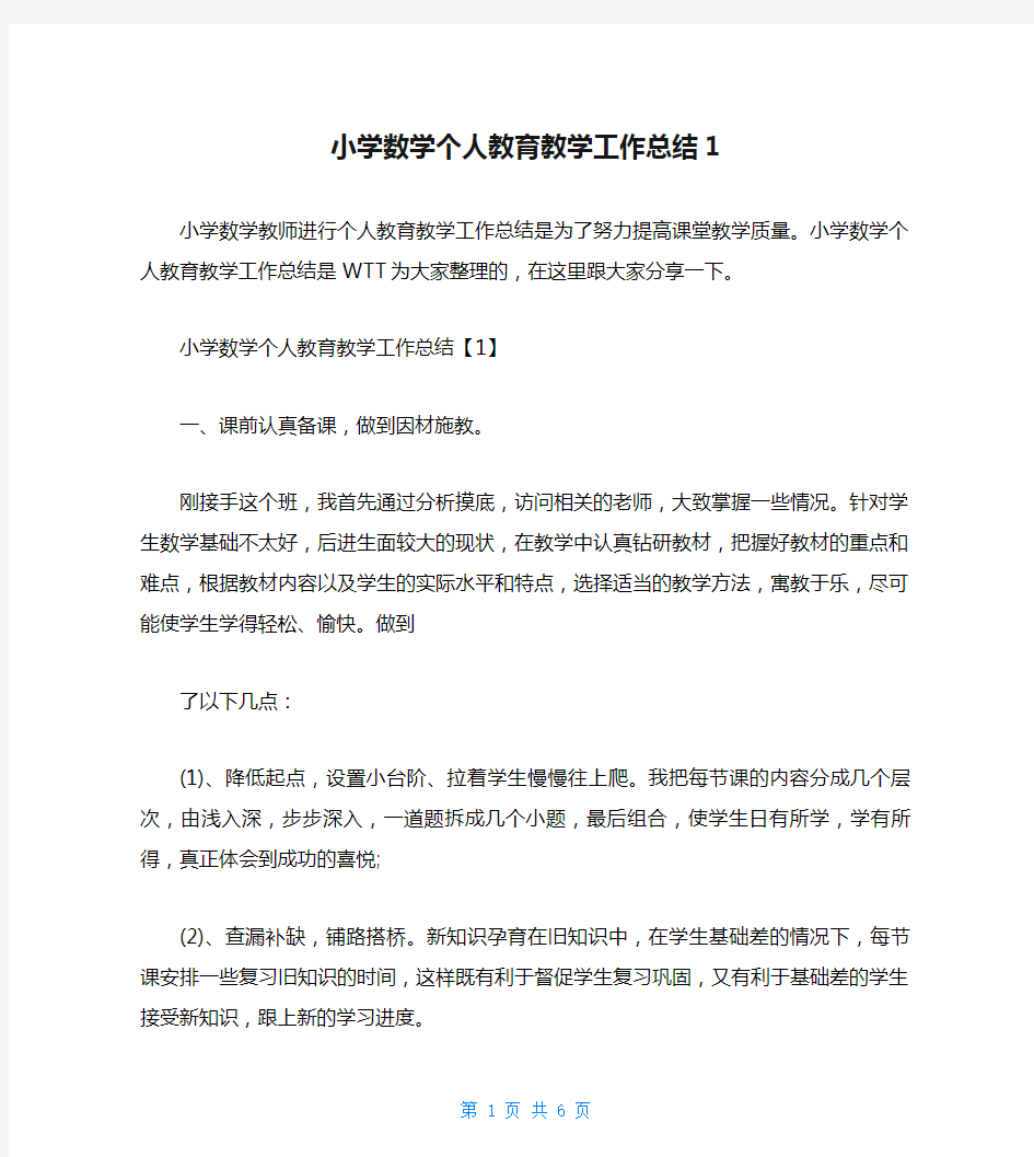 小学数学个人教育教学工作总结1