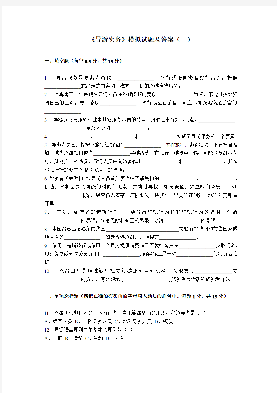 最新《导游实务》模拟试题及答案(一)