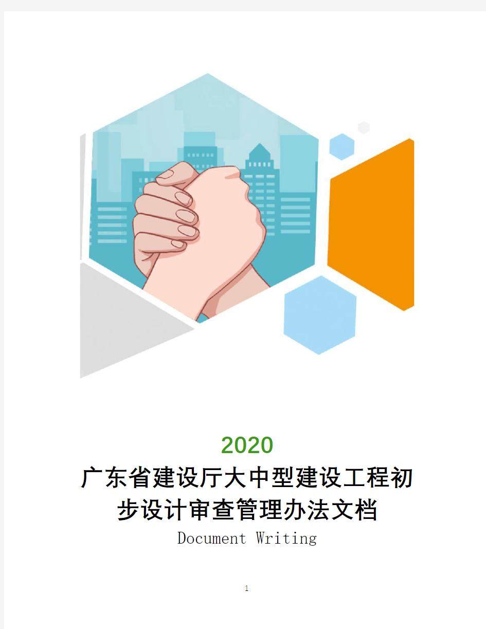 广东省建设厅大中型建设工程初步设计审查管理办法文档