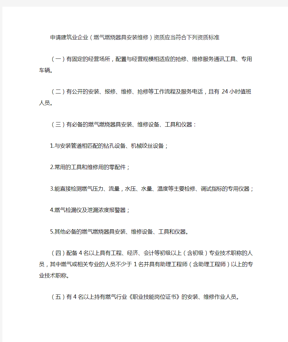 申请建筑业企业(燃气燃烧器具安装维修)资质应当符合下列资质标准