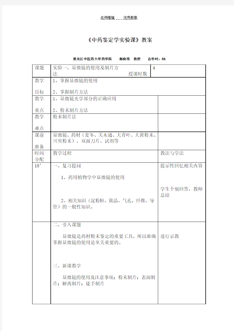 中药鉴定学实验课教案