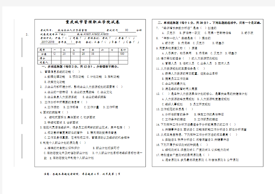 旅游企业人力资源管理17-18-1 A期末试卷