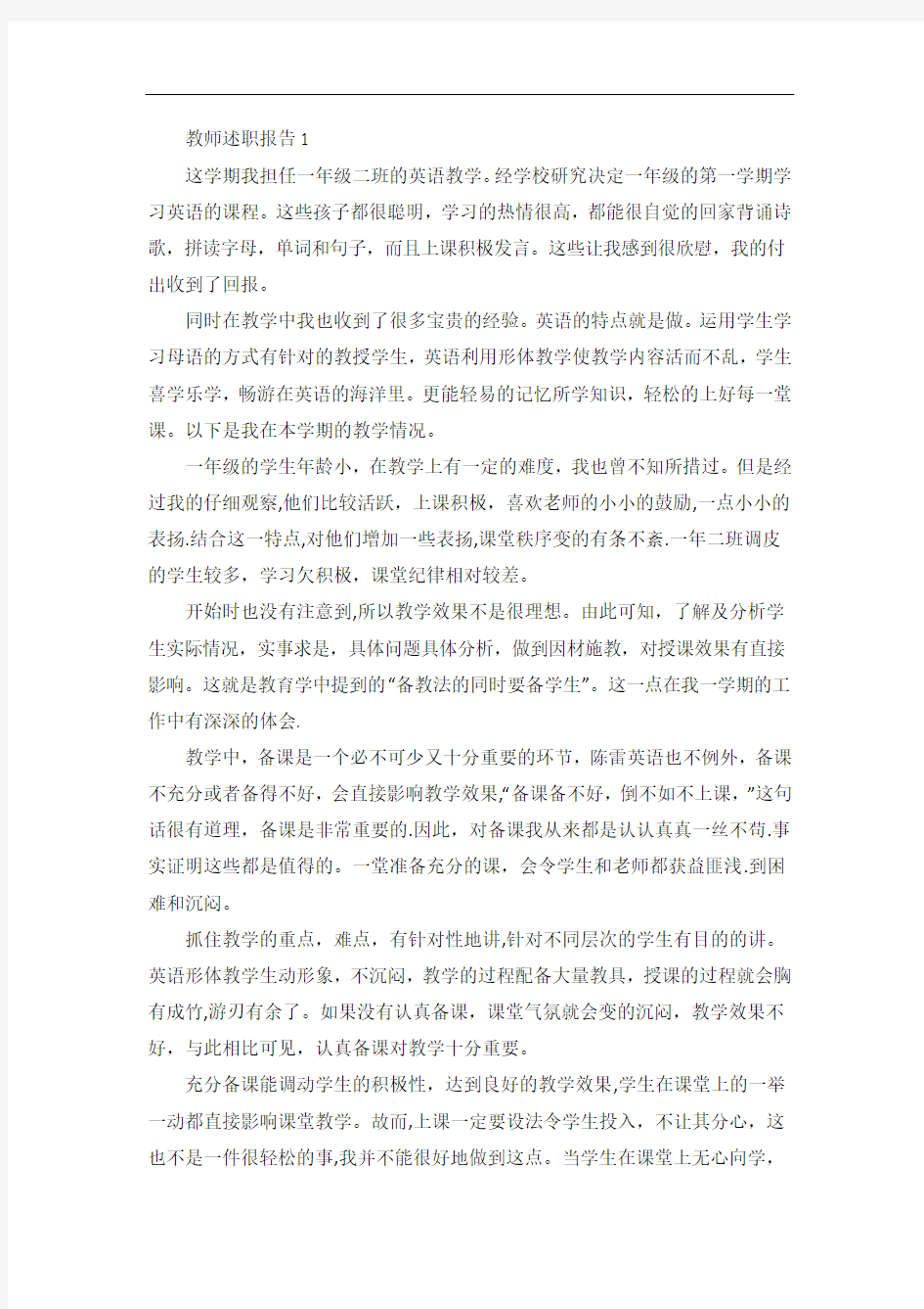 一级教师职称述职报告