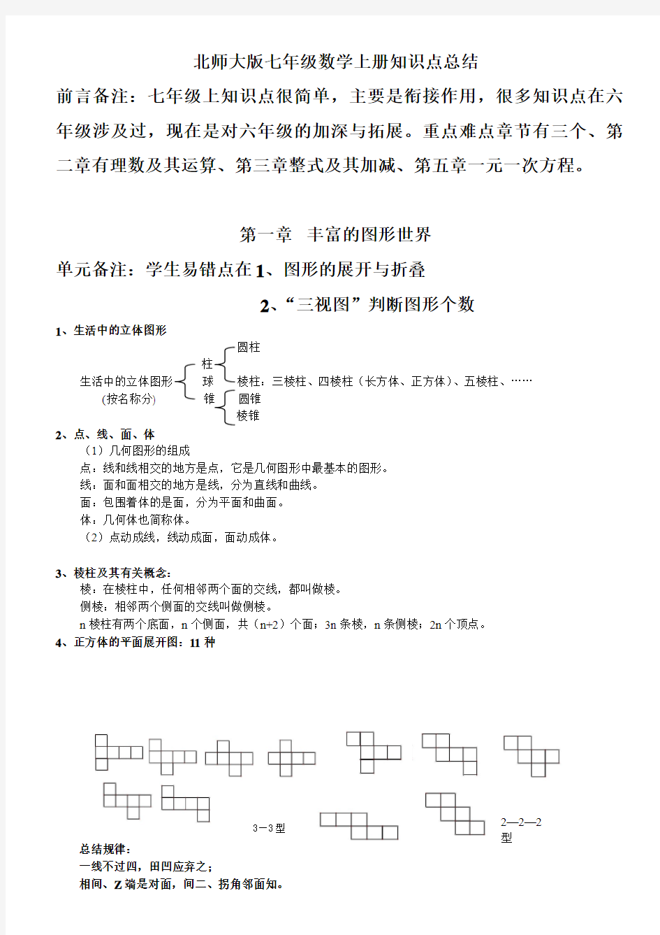 北师大版七年级数学上册知识点总结