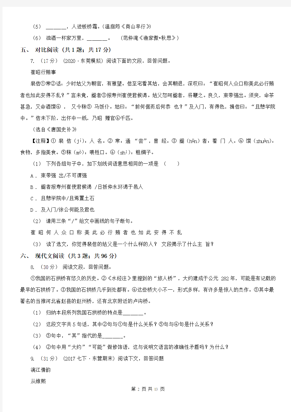 江苏省南京市八年级上学期语文期末试卷