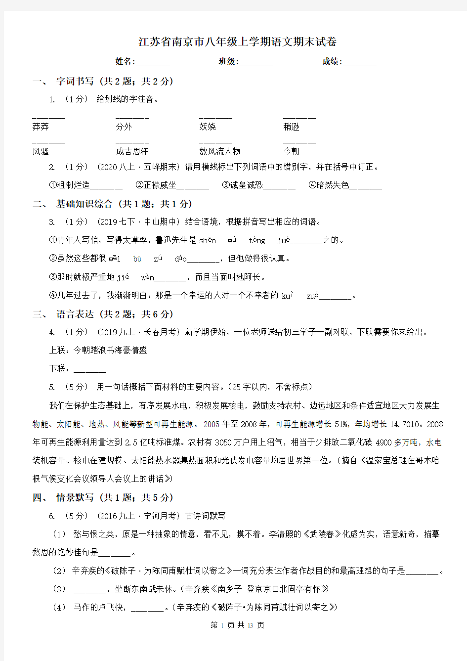 江苏省南京市八年级上学期语文期末试卷