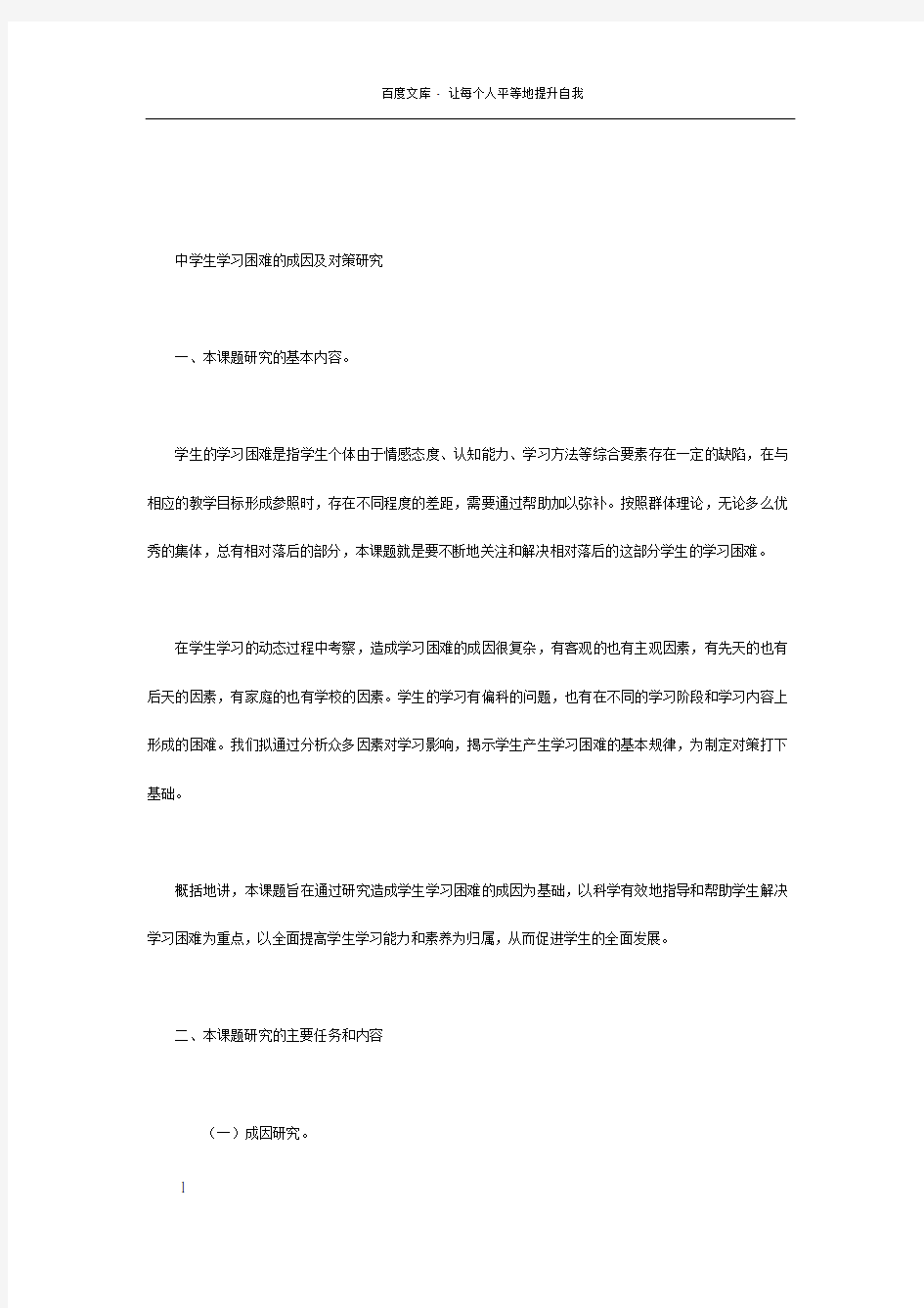 中学生学习困难的成因及对策研究课题研究方案