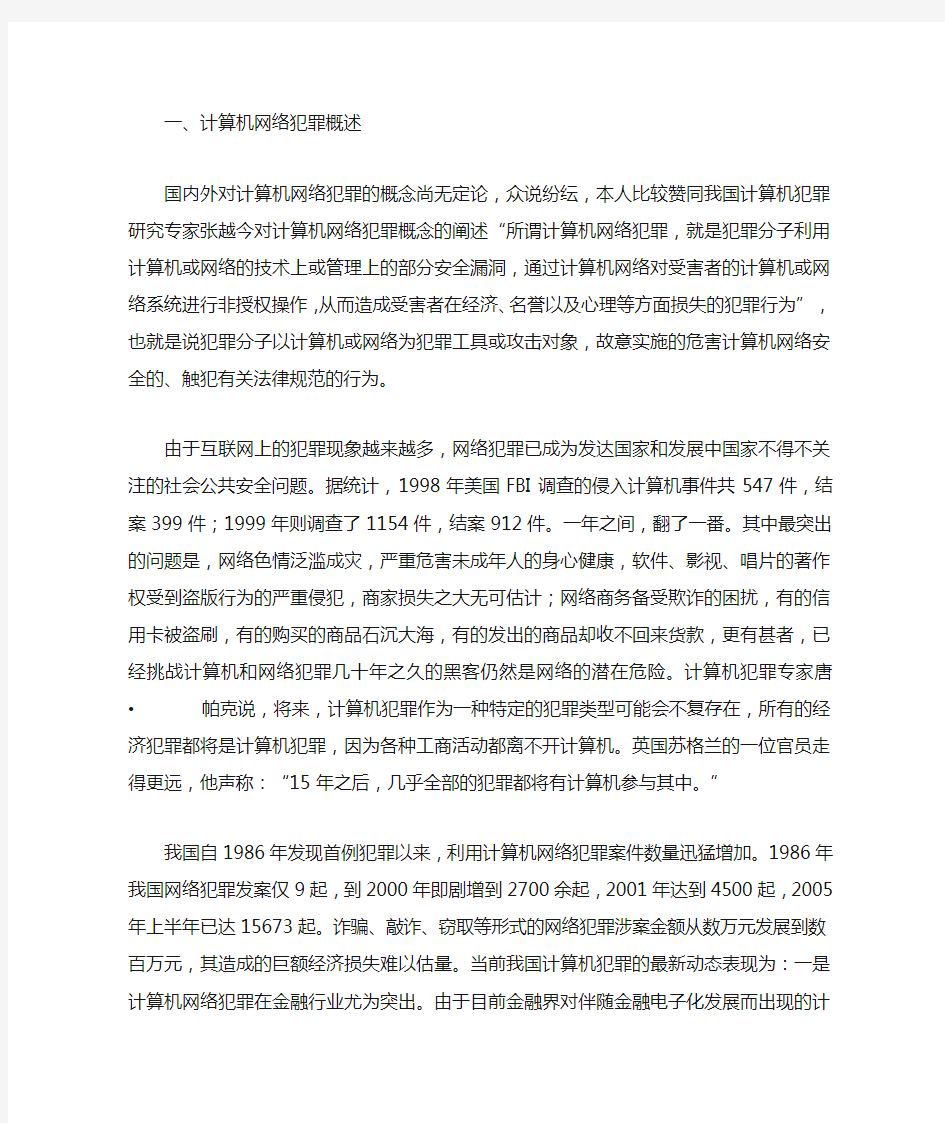 计算机网络犯罪浅析