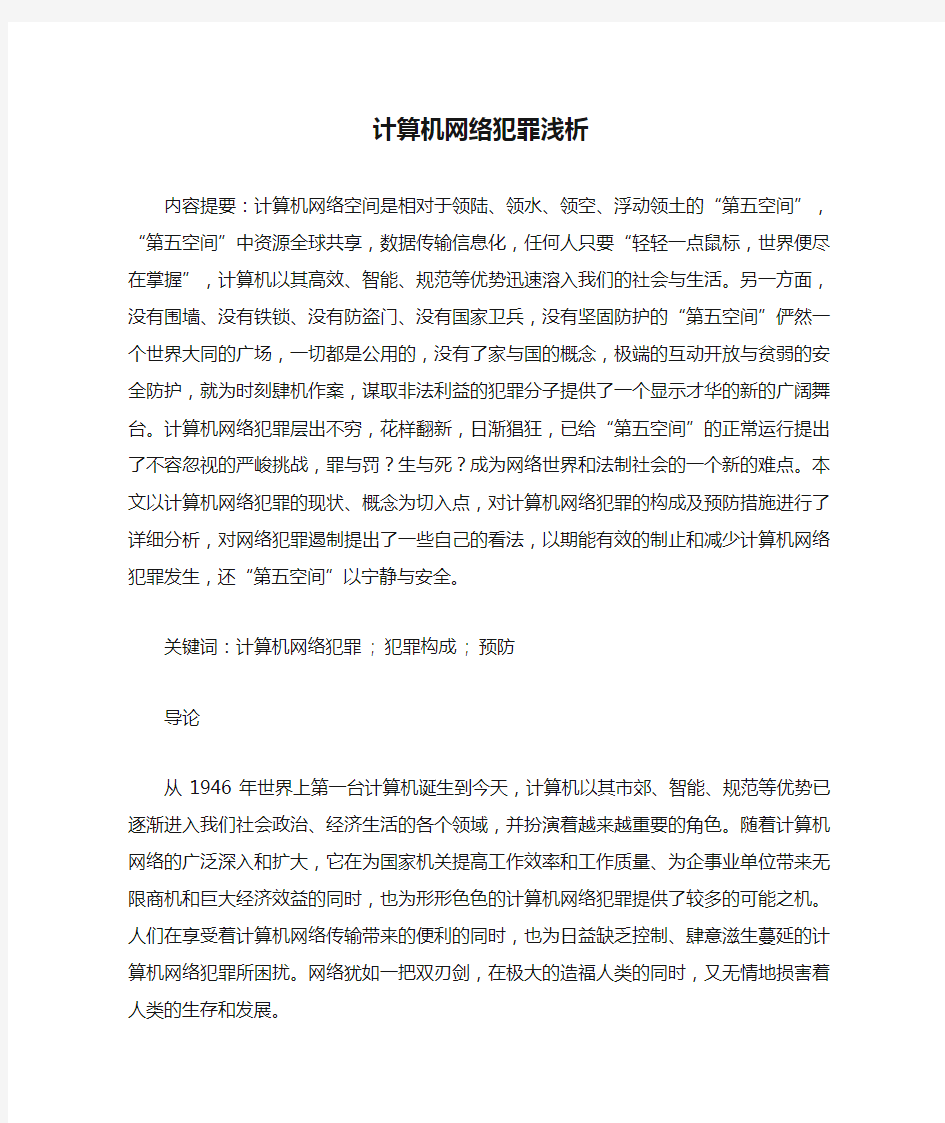 计算机网络犯罪浅析