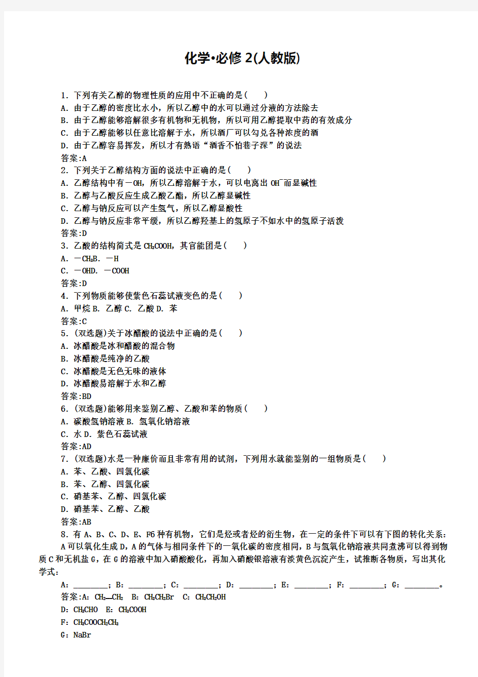 人教版化学必修二思维导图含答案