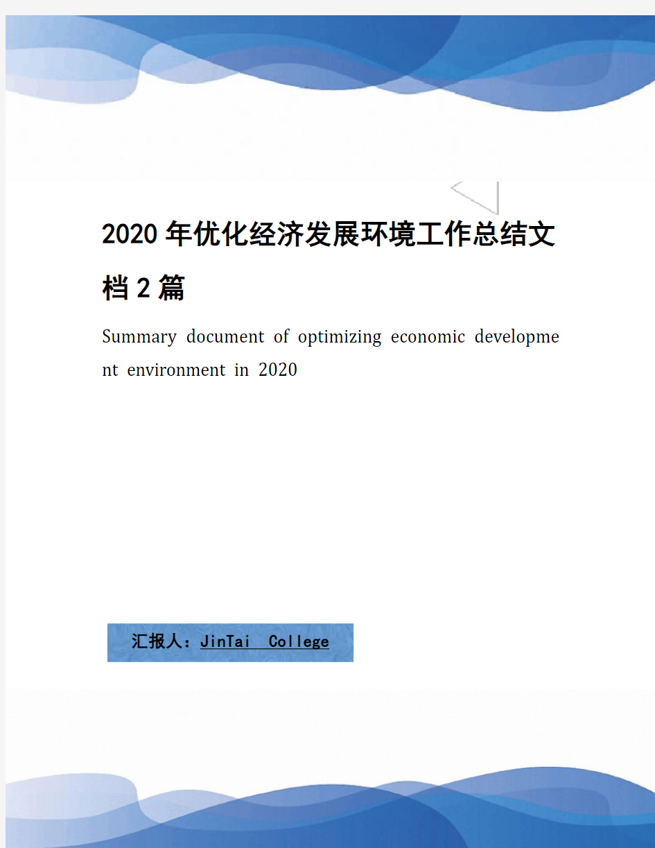 2020年优化经济发展环境工作总结文档2篇