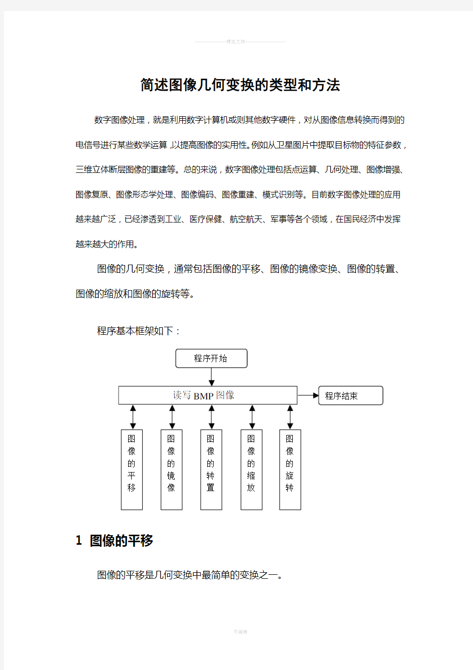 简述图像几何变换的类型与方法