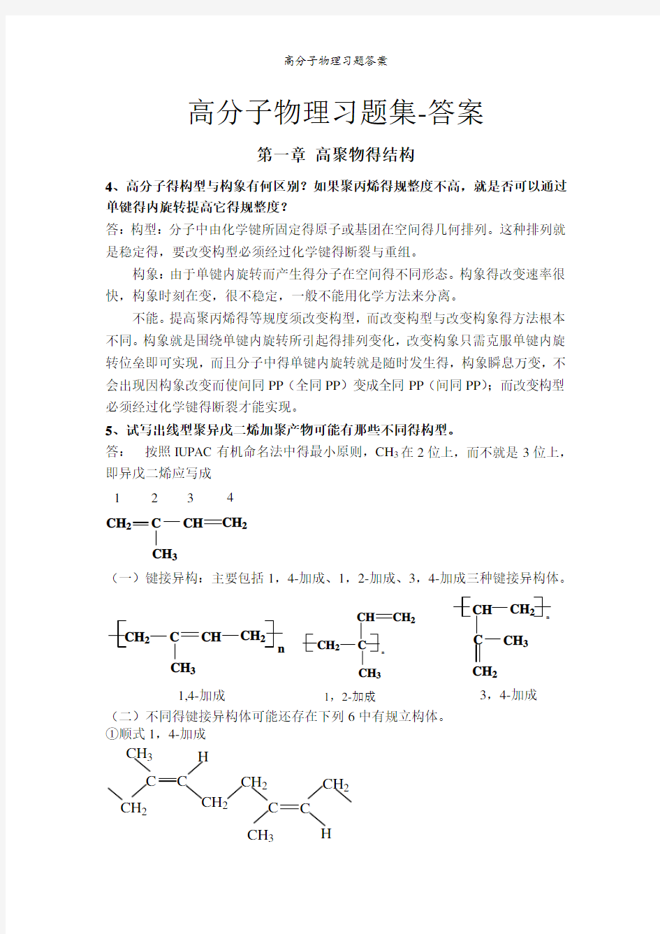 高分子物理习题答案