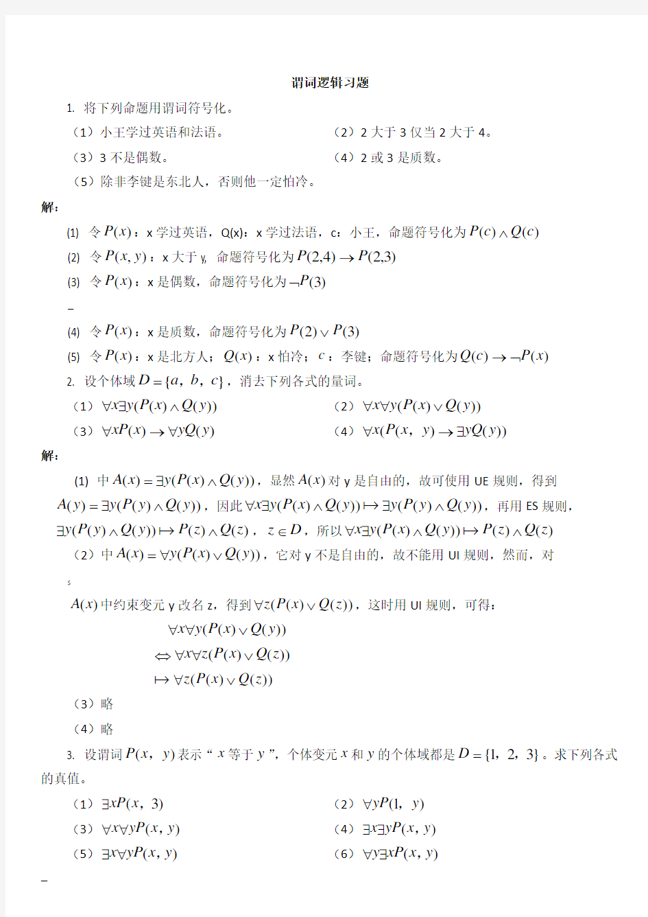 第2章谓词逻辑习题及答案.解析