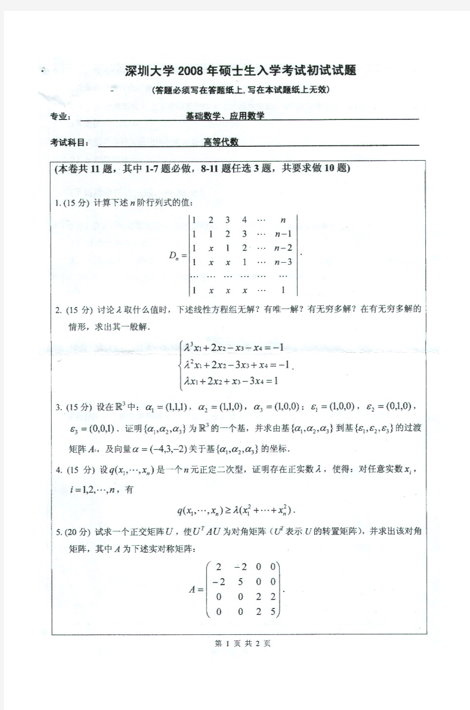 深圳大学2008年硕士研究生入学考试试题考试科目：高等代数