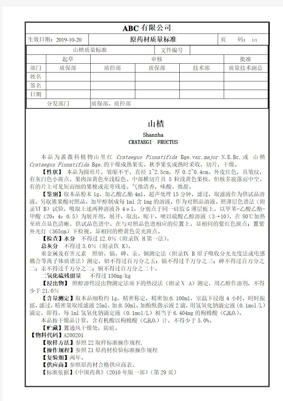 原药材山楂质量标准