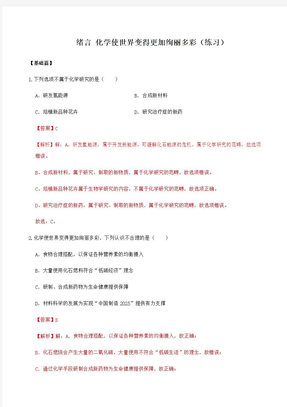 绪言 化学使世界变得更加绚丽多彩(练习)(解析版)