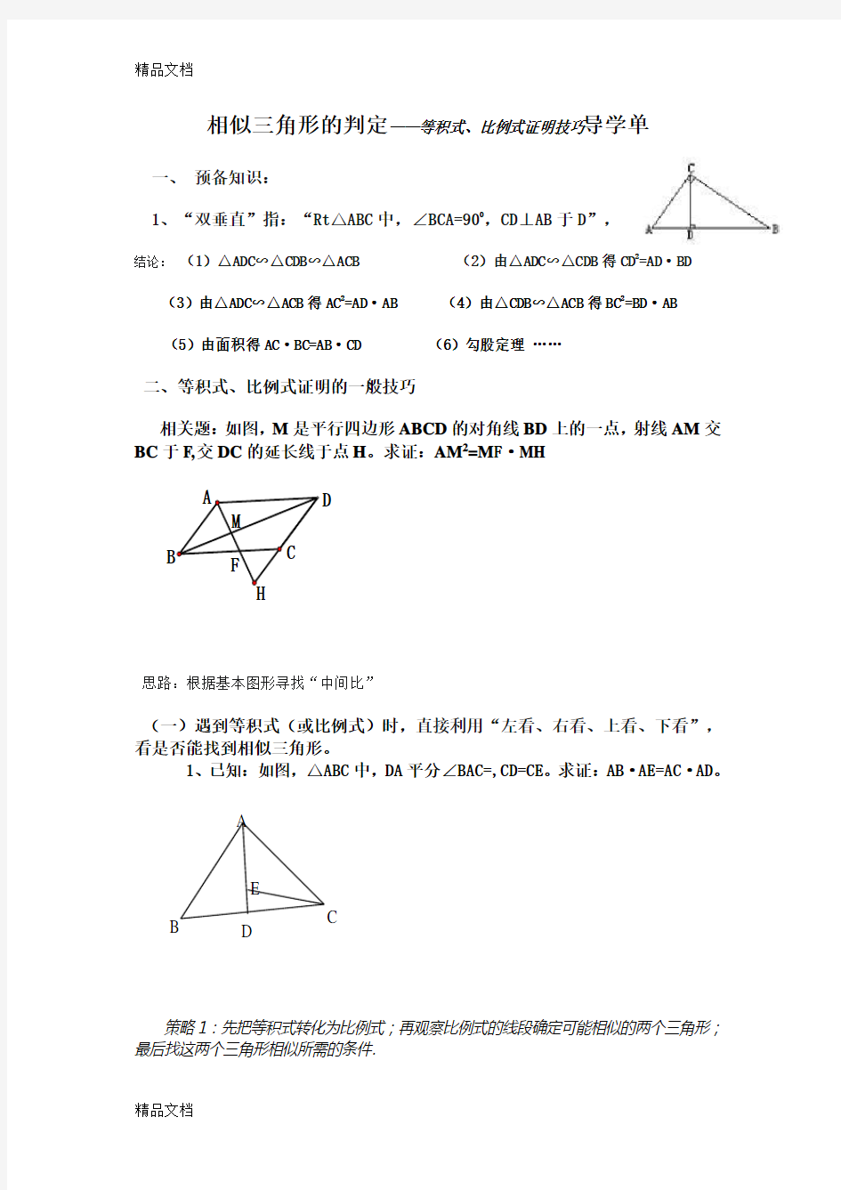 相似三角形-等积式-比例式工作单讲解学习