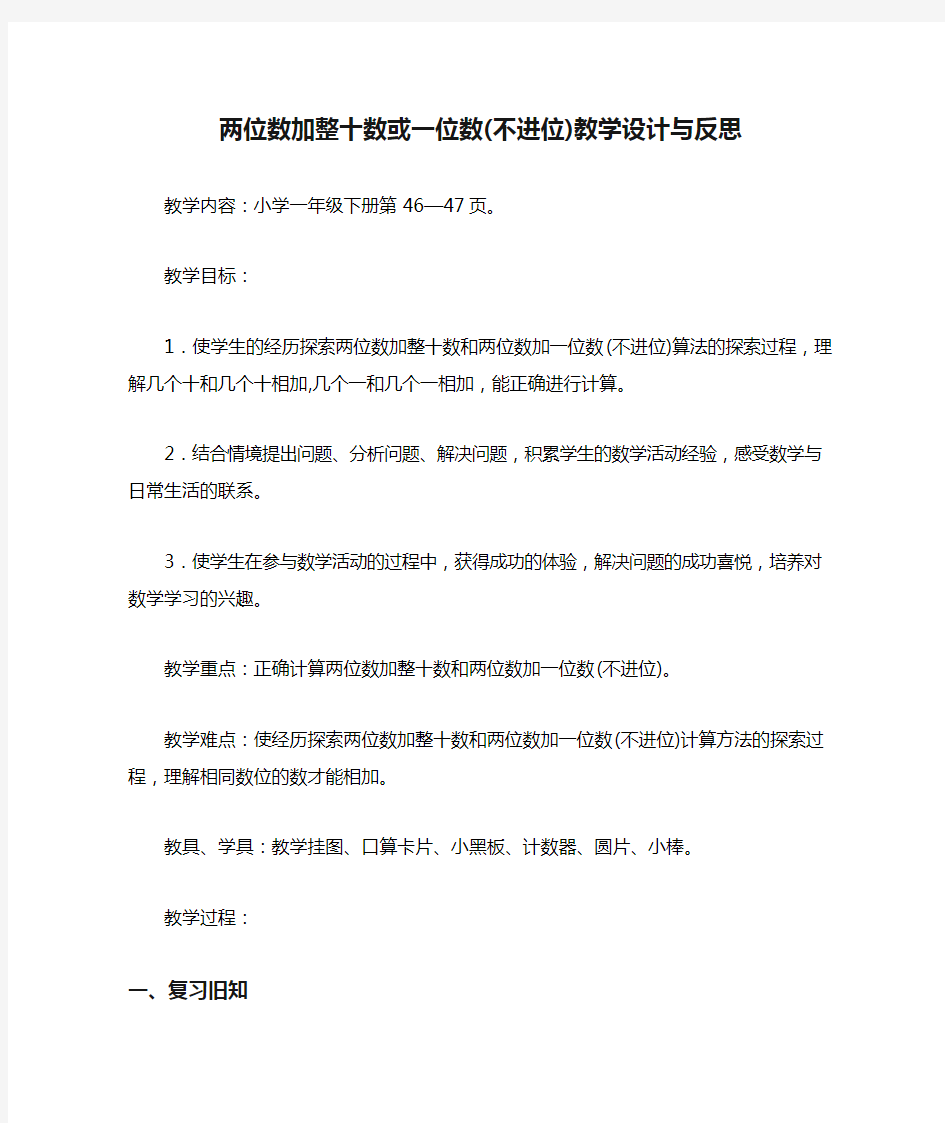 两位数加整十数或一位数(不进位)教学设计与反思