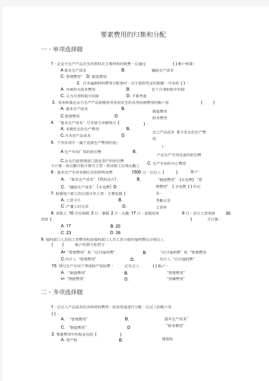 (完整版)要素费用的归集和分配习题及参考答案