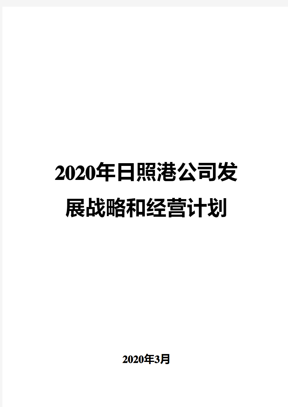 2020年日照港公司发展战略和经营计划