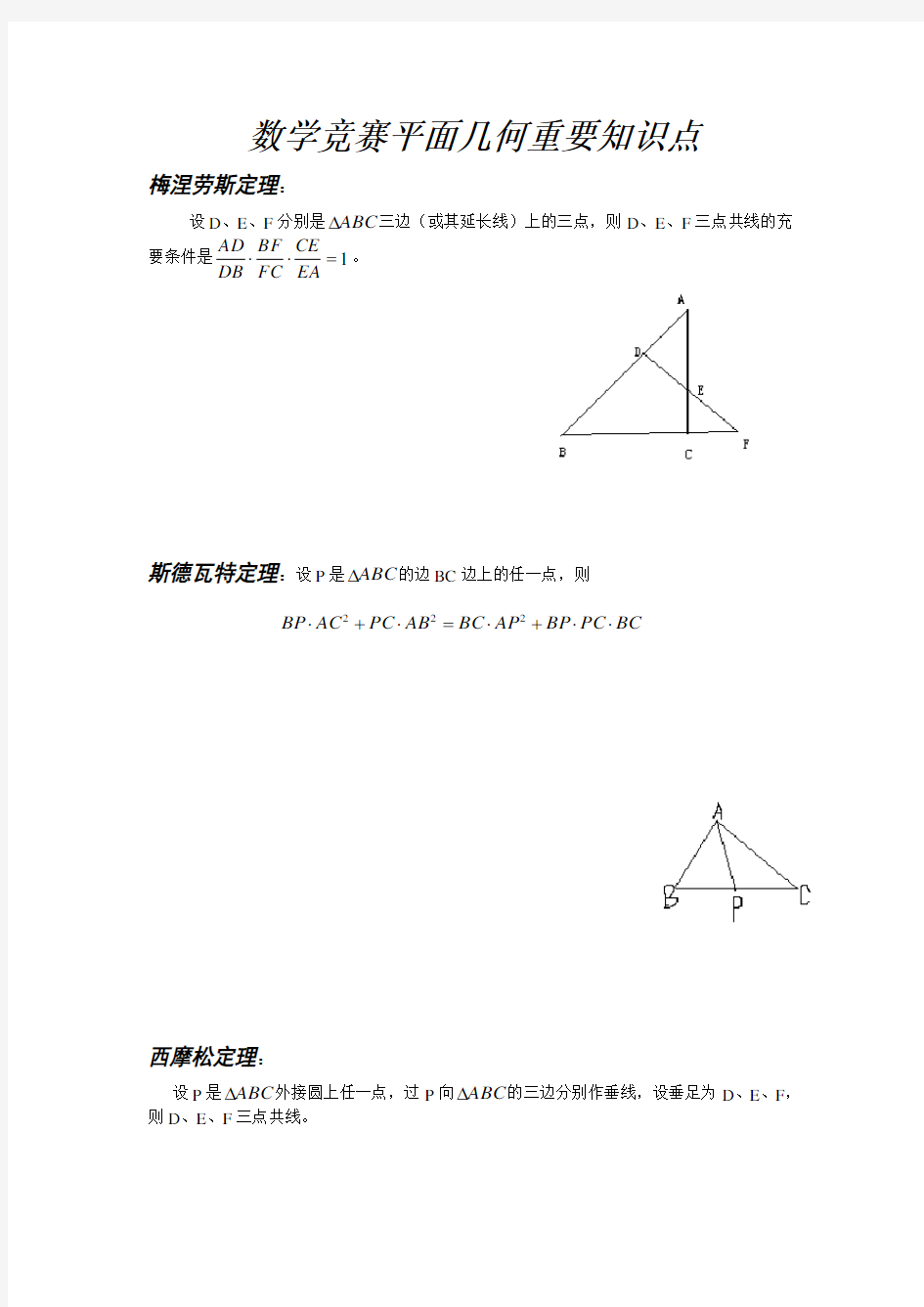 数学竞赛平面几何重要知识点绝对精华