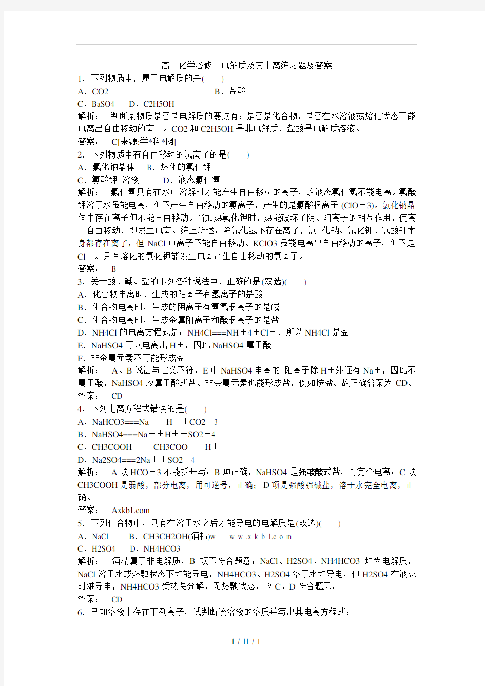 高一化学必修一电解质及其电离练习题及答案