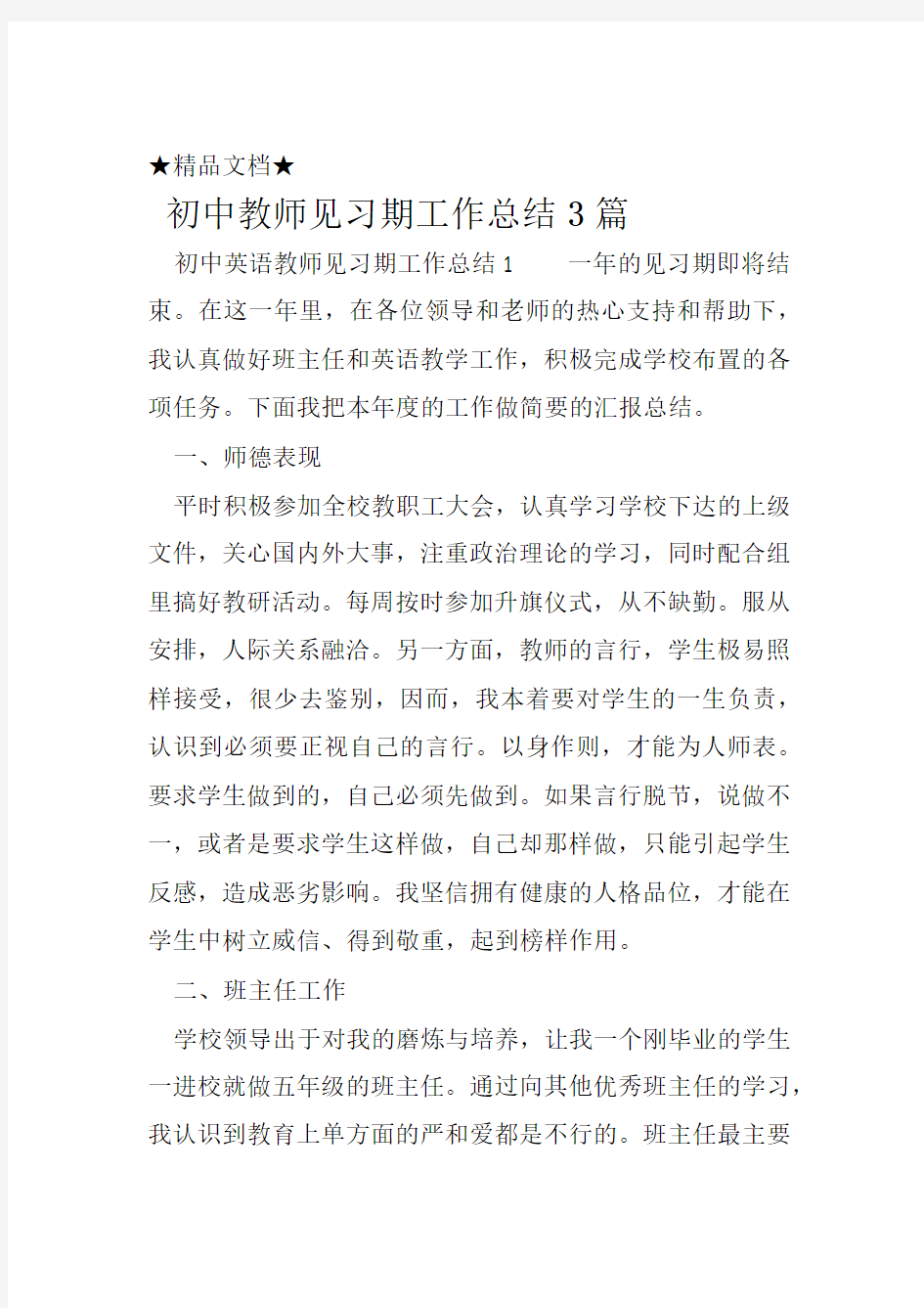 初中教师见习期工作总结3篇