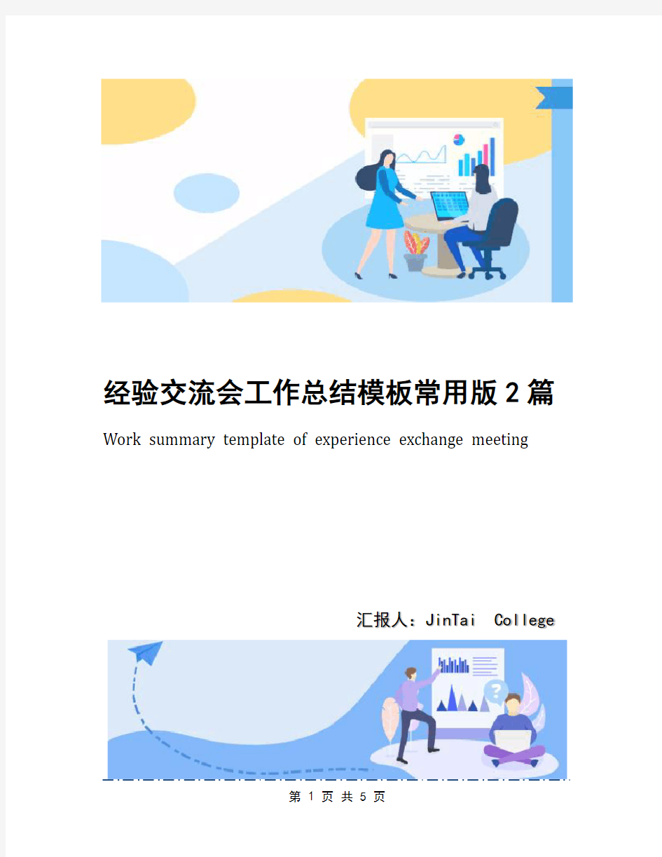 经验交流会工作总结模板常用版2篇