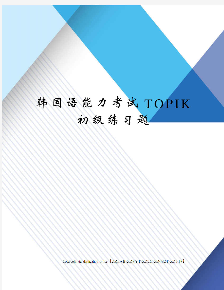 韩国语能力考试TOPIK初级练习题