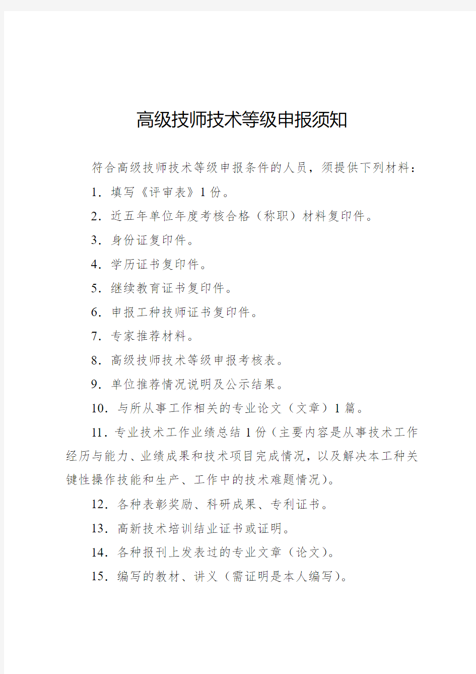 2016年全区机关事业单位工勤人员申报高级技师相关表格