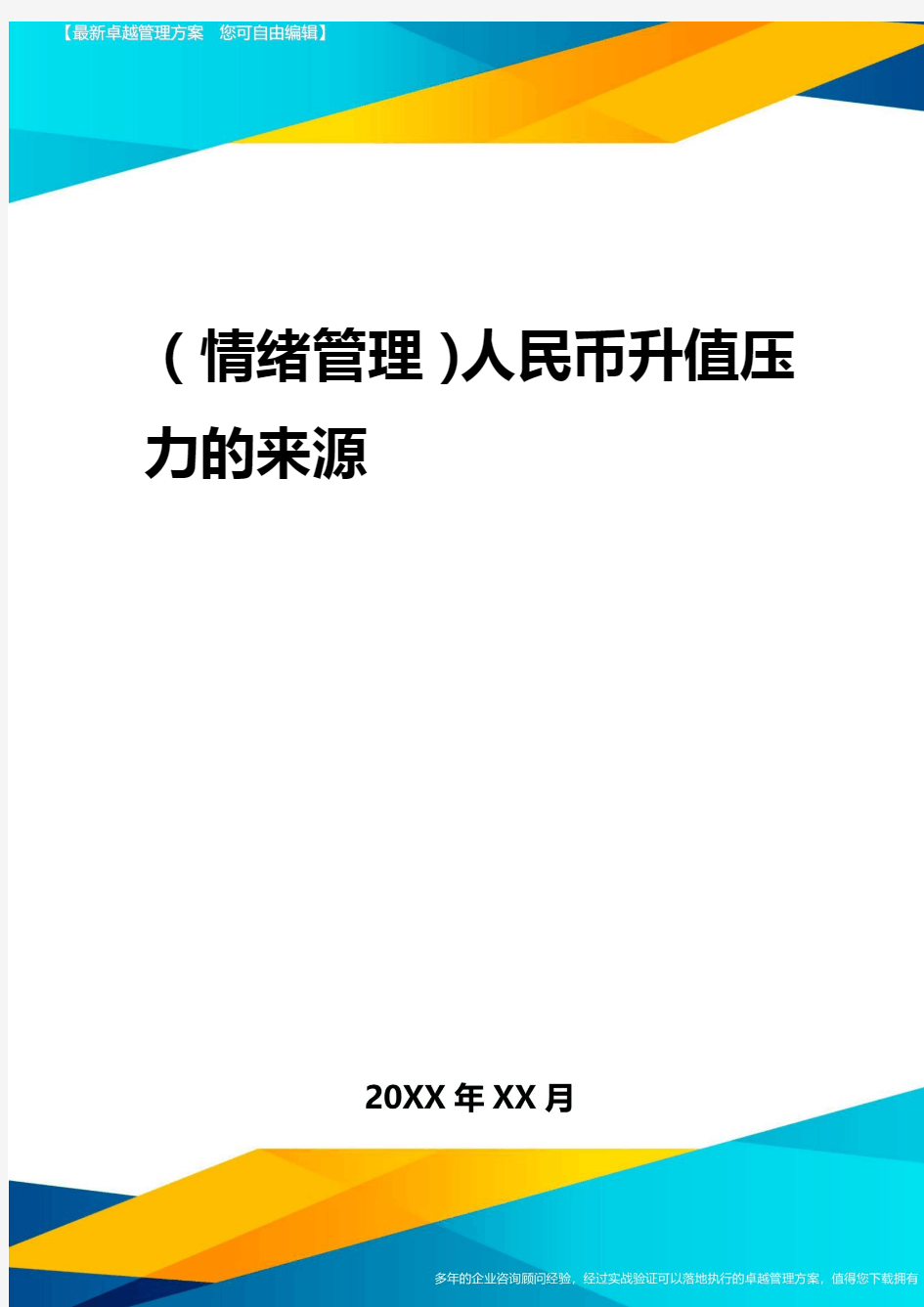 2020年(情绪管理)人民币升值压力的来源