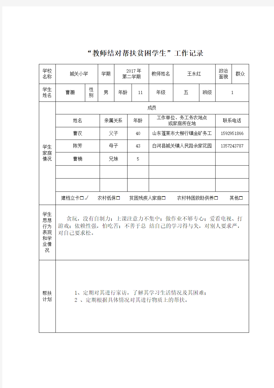 “教师结对帮扶贫困学生”工作记录