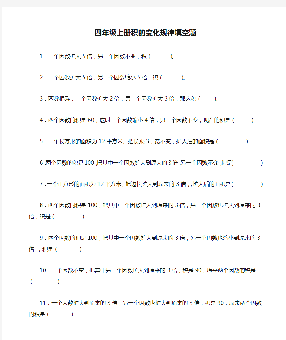 四年级上册积的变化规律填空题